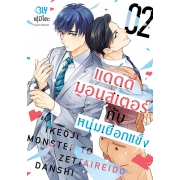 แดดดี๊มอนสเตอร์กับหนุ่มเยือกแข็ง 2
