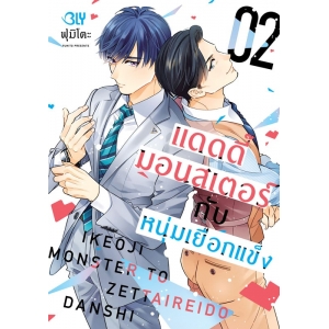 แดดดี๊มอนสเตอร์กับหนุ่มเยือกแข็ง 2