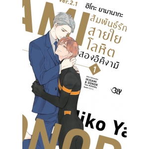 IKIGAMI & DONER สัมพันธ์รักสายใยโลหิต สองอิคิงามิ 1