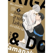IKIGAMI & DONER สัมพันธ์รักสายใยโลหิต สองอิคิงามิ 2