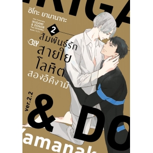 IKIGAMI & DONER สัมพันธ์รักสายใยโลหิต สองอิคิงามิ 2