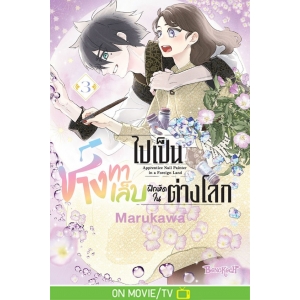 ไปเป็นช่างทาเล็บฝึกหัดในต่างโลก 3