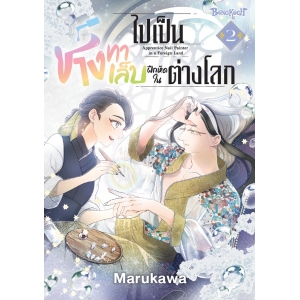 ไปเป็นช่างทาเล็บฝึกหัดในต่างโลก 2