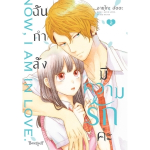 ฉันกำลังมีความรักค่ะ 2