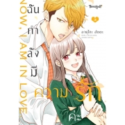 ฉันกำลังมีความรักค่ะ 3