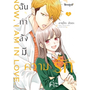 ฉันกำลังมีความรักค่ะ 3