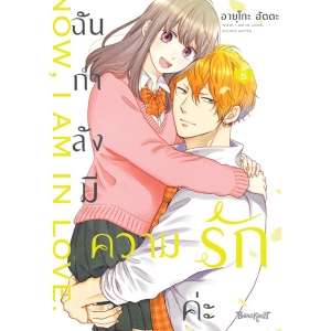 ฉันกำลังมีความรักค่ะ 5