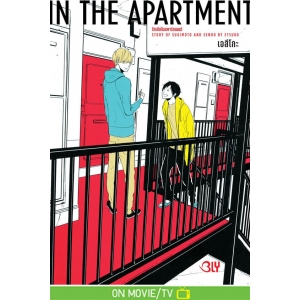 IN THE APARTMENT รักเกิดในอพาร์ตเมนต์ 1
