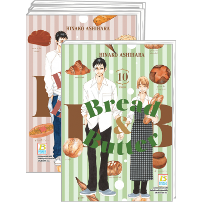 PACK SET! BREAD&BUTTER 1-10 (จบ)