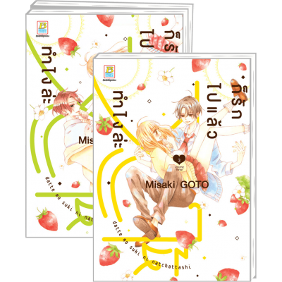 PACK SET! ก็รักไปแล้วจะให้ทำไงล่ะ 1-3 (จบ)