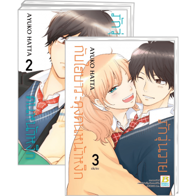 PACK SET! รักวุ่นวายกับไฮบาระคุงคนหน้าหงิก 1-3 (จบ)