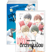 PACK SET! ฤดูใบไม้ผลิสั้น มารักกันดีกว่าหนุ่มน้อย 1-4 (จบ)