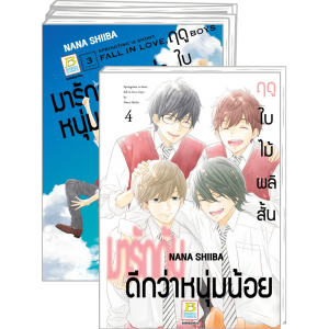 PACK SET! ฤดูใบไม้ผลิสั้น มารักกันดีกว่าหนุ่มน้อย 1-4 (จบ)
