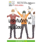 ฤดูใบไม้ผลิสั้น มารักกันดีกว่าหนุ่มน้อย 1