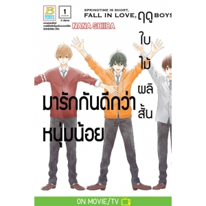 ฤดูใบไม้ผลิสั้น มารักกันดีกว่าหนุ่มน้อย 1