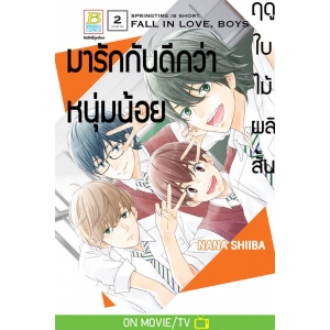 ฤดูใบไม้ผลิสั้น มารักกันดีกว่าหนุ่มน้อย 2