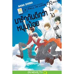 ฤดูใบไม้ผลิสั้น มารักกันดีกว่าหนุ่มน้อย 3