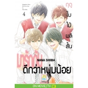 ฤดูใบไม้ผลิสั้น มารักกันดีกว่าหนุ่มน้อย 4 (เล่มจบ)