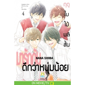 ฤดูใบไม้ผลิสั้น มารักกันดีกว่าหนุ่มน้อย 4 (เล่มจบ)