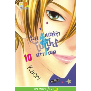 เมื่อสาวห้าวไปเป็นสาวเมด 10