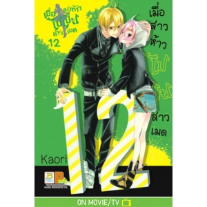 เมื่อสาวห้าวไปเป็นสาวเมด 12