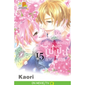 เมื่อสาวห้าวไปเป็นสาวเมด 15 (เล่มจบ)