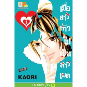 เมื่อสาวห้าวไปเป็นสาวเมด 2