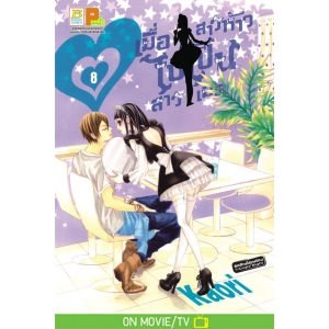 เมื่อสาวห้าวไปเป็นสาวเมด 8