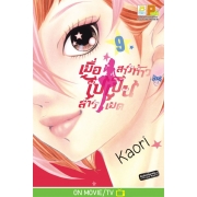 เมื่อสาวห้าวไปเป็นสาวเมด 9
