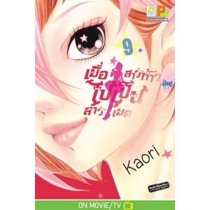 เมื่อสาวห้าวไปเป็นสาวเมด 9