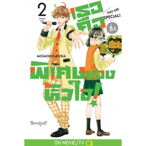 เธอคือติ่งพิเศษของหัวใจ! YOU ARE SPECiAL! 2