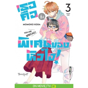 เธอคือติ่งพิเศษของหัวใจ! YOU ARE SPECiAL! 3