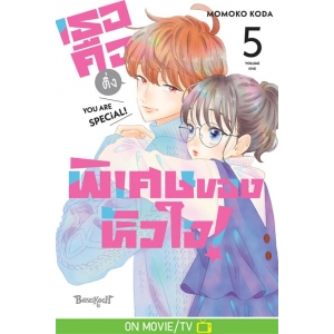เธอคือติ่งพิเศษของหัวใจ! YOU ARE SPECiAL! 5