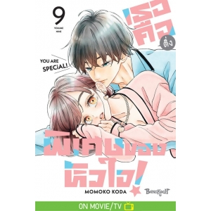 เธอคือติ่งพิเศษของหัวใจ! YOU ARE SPECiAL! 9