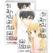 PACK SET! รักลับๆ หลังเลิกเรียนของโอโตเมะ 1-3 (จบ)