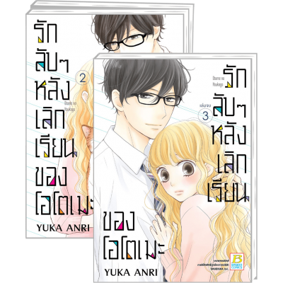 PACK SET! รักลับๆ หลังเลิกเรียนของโอโตเมะ 1-3 (จบ)