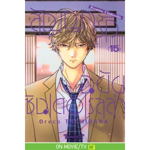 สัญญารักฉบับซินเดอเรลล่า Promise Cinderella 15
