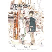 ให้รักสัมผัสใจใต้ผืนหิมะ (เล่มเดียวจบ)