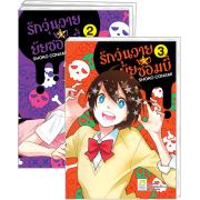 PACK SET! รักวุ่นวายของยัยซอมบี้ 1-3 (จบ)