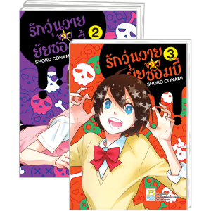 PACK SET! รักวุ่นวายของยัยซอมบี้ 1-3 (จบ)