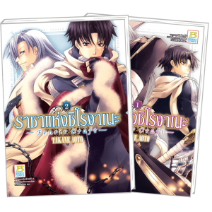 PACK SET! ราชาแห่งชิโรงาเนะ -Fenrir Craft- 1-2 (จบ)
