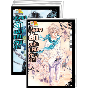 PACK SET! ปริศนารัก สลักแค้นข้ามภพ 1-13 (จบ)