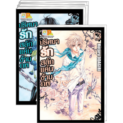 PACK SET! ปริศนารัก สลักแค้นข้ามภพ 1-13 (จบ)