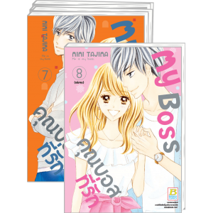 PACK SET! My Boss คุณบอสที่รัก 1-8 (จบ)