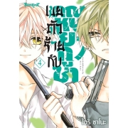 เขยตัวร้ายกับคุณหนูยากูซ่า 4