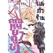 เขยตัวร้ายกับคุณหนูยากูซ่า 5