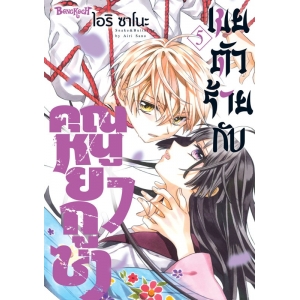 เขยตัวร้ายกับคุณหนูยากูซ่า 5