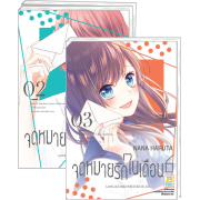 FS40_PACK SET! จดหมายรักในเดือน 6 เล่ม 1-3 (จบ)