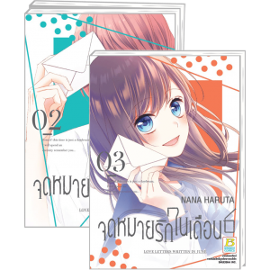 FS40_PACK SET! จดหมายรักในเดือน 6 เล่ม 1-3 (จบ)