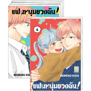 FS40_PACK SET! แฟนหนุ่มของฉัน! 1-4 (จบ)